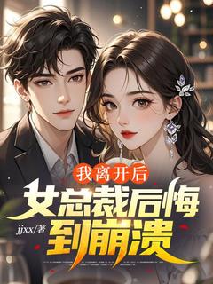 我离开后，女总裁后悔到崩溃是什么小说高湛景秦娅妮全本免费阅读
