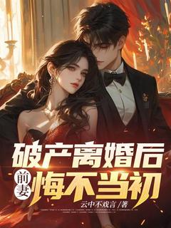 小说破产离婚后，前妻悔不当初主角为林逍萧素瑶免费阅读
