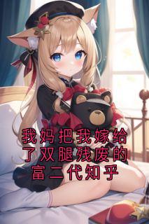 《我妈把我嫁给了双腿残废的富二代知乎》司遥傅羡小说完整在线阅读
