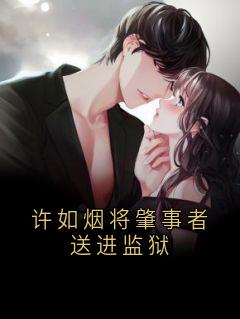 (独家)许如烟将肇事者送进监狱陆宴许如烟林枫小说
