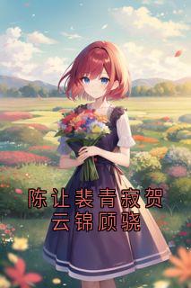 最完整版陈让裴青寂贺云锦顾骁热门连载小说
