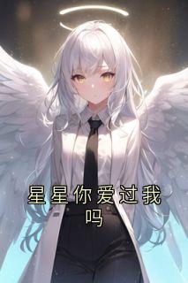 祁宸衍时星章节免费阅读
