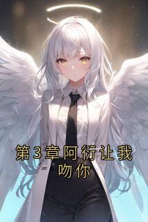 第3章阿衍让我吻你小说在线阅读，主角祁宸衍时星精彩段落最新篇
