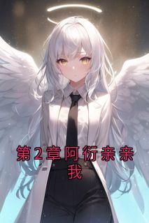 快手第2章阿衍亲亲我小说全本章节大结局
