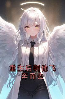 主角是祁宸衍时星的小说叫什么《重生后朝他飞奔而去》免费全文阅读
