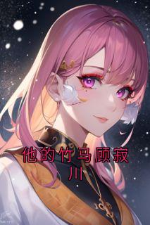 (热推新书)《他的竹马顾寂川》宋思予沈淮霆无弹窗阅读
