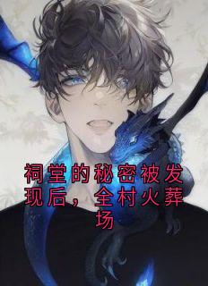 祠堂的秘密被发现后，全村火葬场by冯若琳
