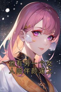 他有另一个女人陪伴颜涵之