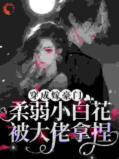 《协议结婚，大佬靠读心把我拿捏了》秋漫漫司濯全章节在线阅读
