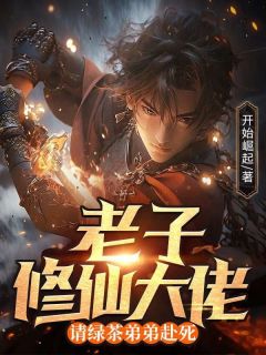 主角是陈元陈秋霜的小说-《老子修仙大佬，请绿茶弟弟赴死》完整章节阅读
