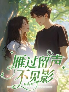 傅灵珊庄烨然江郁彬小说结局
