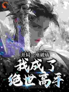 开局一座破庙，我成了绝世高手(李哑女陆同风)最新章节试读
