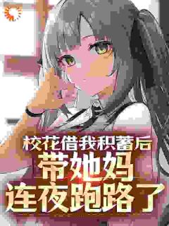 主角是杜哲楚梦瑶的小说-《校花借我积蓄后，带她妈连夜跑路了》完整章节阅读
