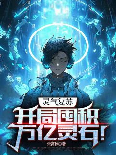《灵气复苏：开局囤积万亿灵石！》张铭沈清妍by张高秋免费看
