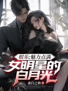 无广告小说娱乐：魅力点满，女明星的白月光-宋御杨蜜在线阅读
