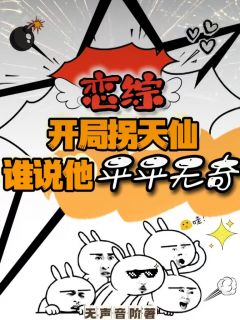 抖音爆款小说《恋综开局拐天仙，谁说他平平无奇刘浪刘天仙杨蜜》免费txt全文阅读
