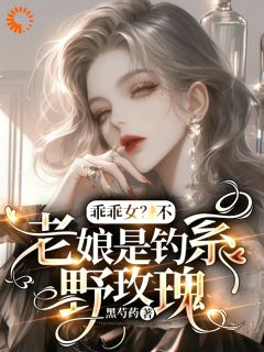 好看的乖乖女？不，老娘是钓系野玫瑰小说，主角安若初顾司宴最新章节阅读
