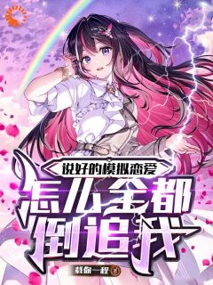 说好的模拟恋爱，怎么全都倒追我尚林希顾安然免费阅读-说好的模拟恋爱，怎么全都倒追我载你一程小说
