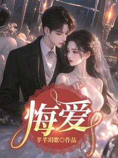 莫莲霍年斯小说《悔爱》免费阅读
