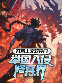 《开局上交双穿门，举国入侵修真界》秦轩齐岳小说完整在线阅读
