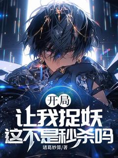 《书名》小说全章节目录阅读BY诸葛妙算完结版阅读
