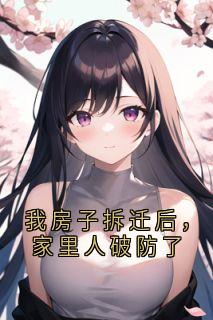 《我房子拆迁后，家里人破防了》小说免费阅读 姜岚姜成大结局完整版
