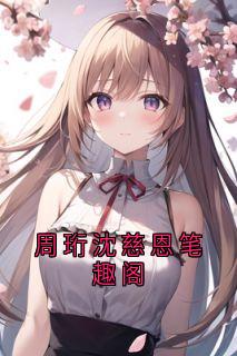 周茂的小说《周珩沈慈恩笔趣阁》主角是周珩沈慈恩
