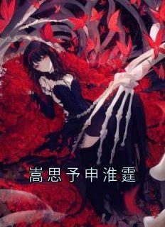 嵩思予申淮霆by申淮霆
