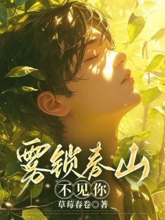 《雾锁春山不见你》无广告阅读 陆景然孟初妍免费在线阅读
