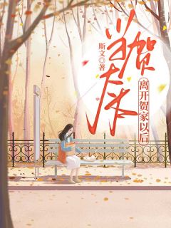蒋言贺瑾辞(原文完整)《贺瑾辞蒋言大结局》无弹窗免费阅读
