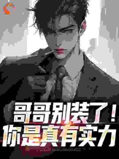 魏瑕陈小月《长子：兄妹模拟我人生，泪崩》完结版小说全文免费阅读
