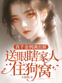 真千金刑满出狱，送眼瞎家人住狗窝无弹窗在线阅读
