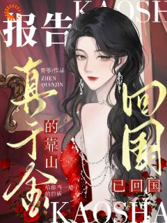 报告，真千金的靠山已回国！小说最新章节-主角季今禾祁修绪全文免费阅读
