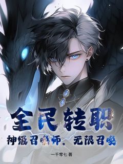 林夜陈浩小说哪里可以看 小说《全民转职：神级召唤师，无限召唤！》全文免费阅读
