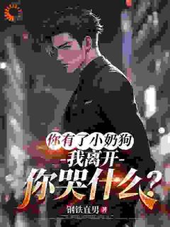 《甩我养弟弟，你越后悔我越爽》小说好看吗 江濡叶朵朵最后结局如何
