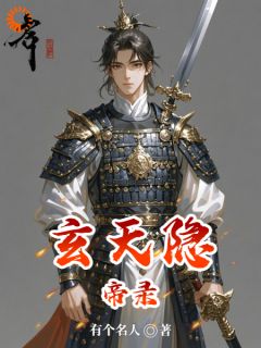 玄天隐帝录(全章节)-何新赵霸天在线阅读
