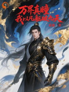 万界真瞳我以凡躯破九天免费阅读全文，主角程云洛清玥小说完整版
