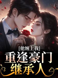 重逢豪门继承人：他缠上我(孟婉笛穆瑾洲)最新章节试读

