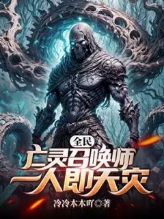 魏小粟亡灵法师章节目录小说-魏小粟徐晓晴免费阅读全文
