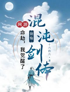 主角是杨安白思瑶的小说-《网游之命劫：我觉醒了混沌剑体》完整章节阅读
