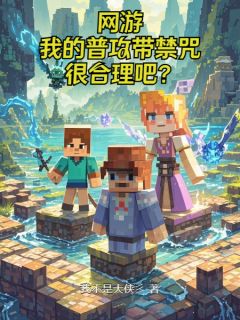 网游：我的普攻带禁咒很合理吧？小说的书名是什么
