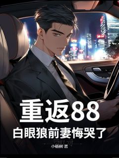 全网首发完整小说重返88，白眼狼前妻悔哭了！主角秦飞李玉莹在线阅读
