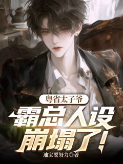 迪宝要努力的小说《粤省太子爷，霸总人设崩塌了！》主角是冯靖航沈书凝
