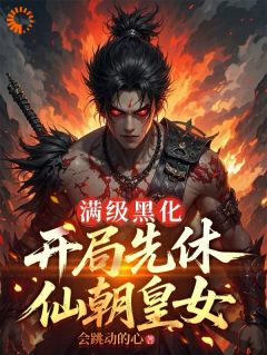 萧烬羽嫣然是哪部小说的主角 《开启反向操作，我让仙域集体颤抖！》全文无弹窗
