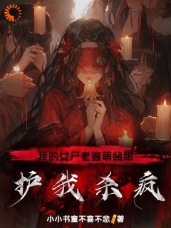 蛋蛋苏清婉杨成小说《我的女尸老婆萌凶甜，护我杀疯！》全文阅读
