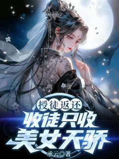 授徒返还，收徒只收美女天骄！(萧林白婉莹)全文章节在线阅读
