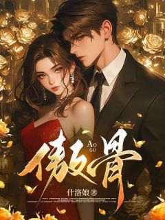 《折我傲骨》靳见祈姜映柔全章节在线阅读
