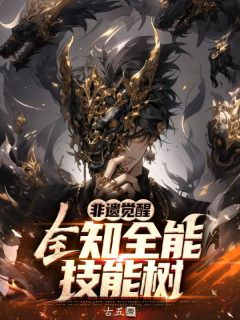 非遗觉醒，全知全能技能树陈枢楚慕小说全文-非遗觉醒，全知全能技能树小说
