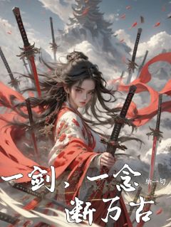 爆款热文叶辰灵儿在线阅读-《一剑，一念，断万古》全章节列表
