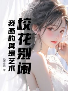 独家校花别闹，我画的真是艺术小说-主角庄强李嫣然全文免费阅读
